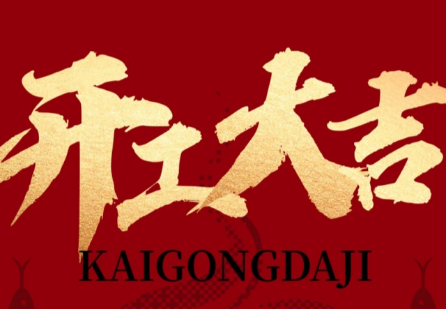 正月初九，開(kāi)工大吉?。?！萬(wàn)象更新展宏圖!